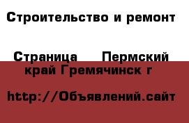  Строительство и ремонт - Страница 4 . Пермский край,Гремячинск г.